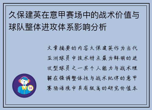 久保建英在意甲赛场中的战术价值与球队整体进攻体系影响分析