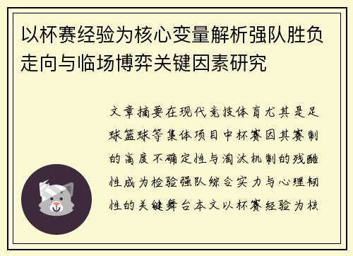 以杯赛经验为核心变量解析强队胜负走向与临场博弈关键因素研究 以杯赛经验为核心变量解析强队胜负走向与临场博弈关键因素研究