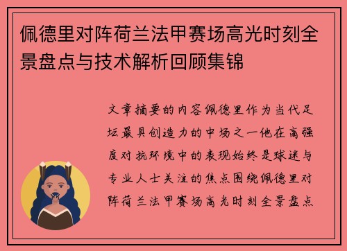 佩德里对阵荷兰法甲赛场高光时刻全景盘点与技术解析回顾集锦