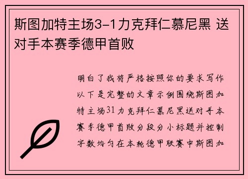 斯图加特主场3-1力克拜仁慕尼黑 送对手本赛季德甲首败