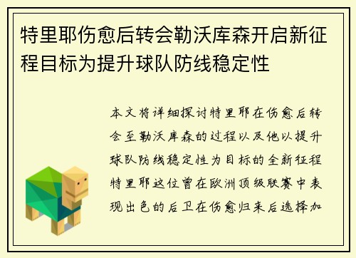 特里耶伤愈后转会勒沃库森开启新征程目标为提升球队防线稳定性