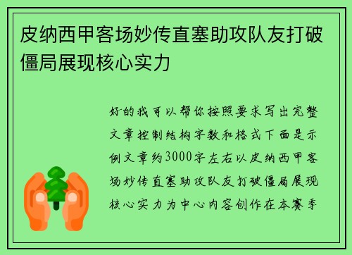 皮纳西甲客场妙传直塞助攻队友打破僵局展现核心实力