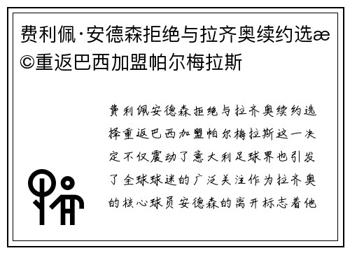 费利佩·安德森拒绝与拉齐奥续约选择重返巴西加盟帕尔梅拉斯