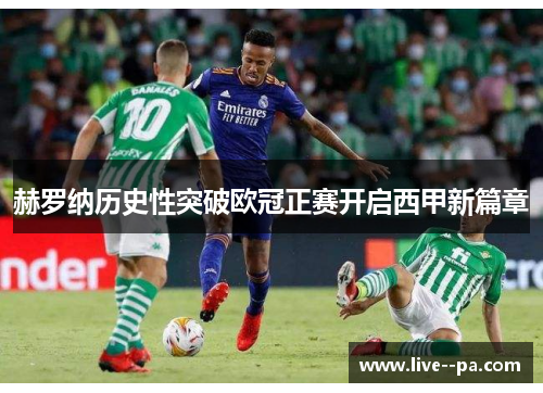 赫罗纳历史性突破欧冠正赛开启西甲新篇章 赫罗纳历史性突破欧冠正赛开启西甲新篇章