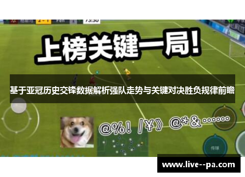 基于亚冠历史交锋数据解析强队走势与关键对决胜负规律前瞻