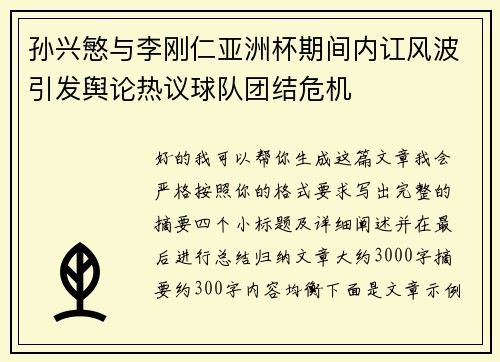 孙兴慜与李刚仁亚洲杯期间内讧风波引发舆论热议球队团结危机