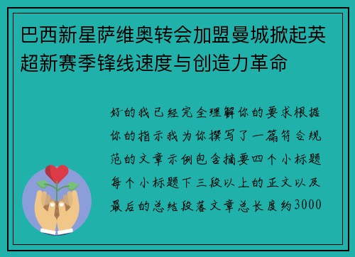巴西新星萨维奥转会加盟曼城掀起英超新赛季锋线速度与创造力革命