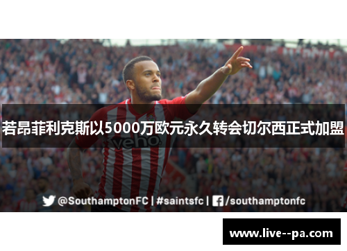 若昂菲利克斯以5000万欧元永久转会切尔西正式加盟 若昂菲利克斯以5000万欧元永久转会切尔西正式加盟