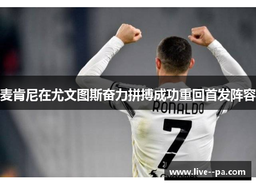 麦肯尼在尤文图斯奋力拼搏成功重回首发阵容 麦肯尼在尤文图斯奋力拼搏成功重回首发阵容