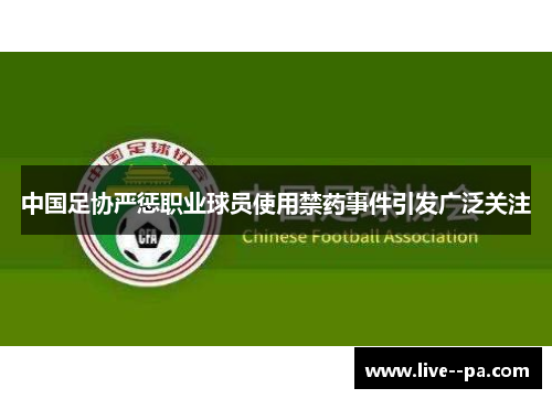 中国足协严惩职业球员使用禁药事件引发广泛关注