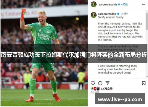 南安普顿成功签下拉姆斯代尔加强门将阵容的全新布局分析