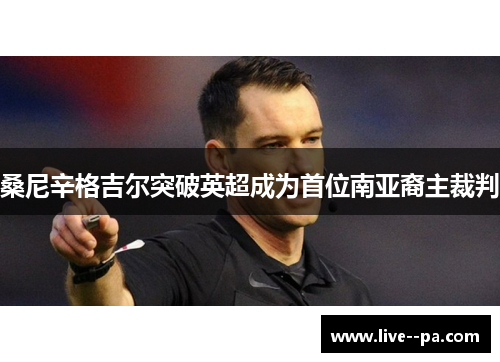 桑尼辛格吉尔突破英超成为首位南亚裔主裁判 桑尼辛格吉尔突破英超成为首位南亚裔主裁判