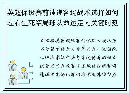 英超保级赛前速递客场战术选择如何左右生死结局球队命运走向关键时刻