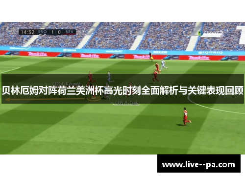 贝林厄姆对阵荷兰美洲杯高光时刻全面解析与关键表现回顾 贝林厄姆对阵荷兰美洲杯高光时刻全面解析与关键表现回顾