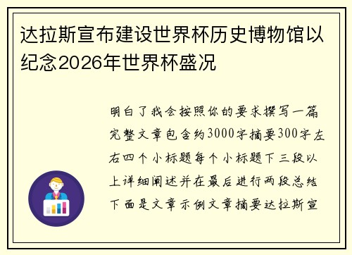 达拉斯宣布建设世界杯历史博物馆以纪念2026年世界杯盛况