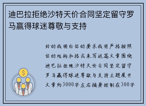 迪巴拉拒绝沙特天价合同坚定留守罗马赢得球迷尊敬与支持