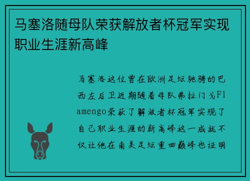 马塞洛随母队荣获解放者杯冠军实现职业生涯新高峰 马塞洛随母队荣获解放者杯冠军实现职业生涯新高峰