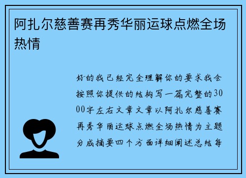 阿扎尔慈善赛再秀华丽运球点燃全场热情 阿扎尔慈善赛再秀华丽运球点燃全场热情