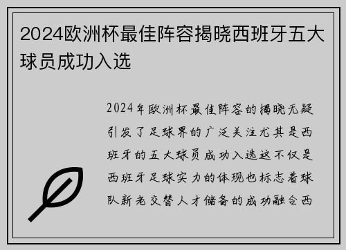 2024欧洲杯最佳阵容揭晓西班牙五大球员成功入选 2024欧洲杯最佳阵容揭晓西班牙五大球员成功入选
