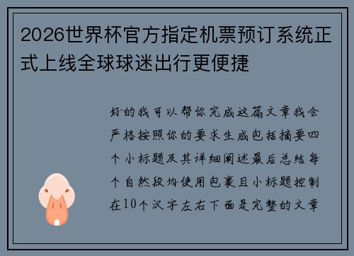 2026世界杯官方指定机票预订系统正式上线全球球迷出行更便捷 2026世界杯官方指定机票预订系统正式上线全球球迷出行更便捷