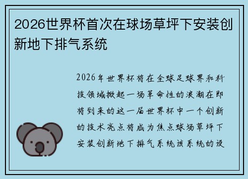 2026世界杯首次在球场草坪下安装创新地下排气系统 2026世界杯首次在球场草坪下安装创新地下排气系统