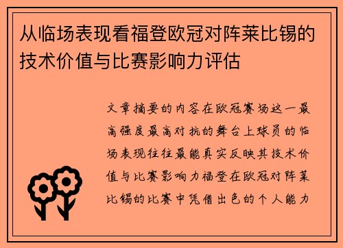 从临场表现看福登欧冠对阵莱比锡的技术价值与比赛影响力评估 从临场表现看福登欧冠对阵莱比锡的技术价值与比赛影响力评估