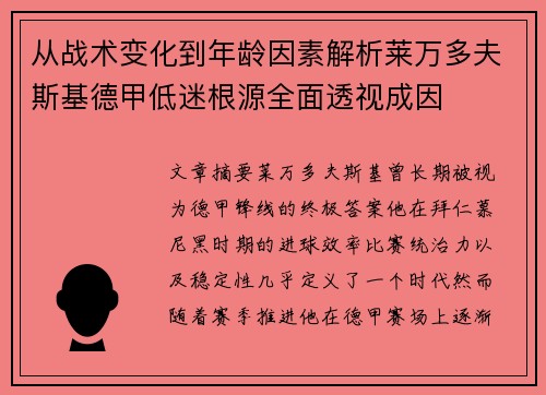 从战术变化到年龄因素解析莱万多夫斯基德甲低迷根源全面透视成因 从战术变化到年龄因素解析莱万多夫斯基德甲低迷根源全面透视成因