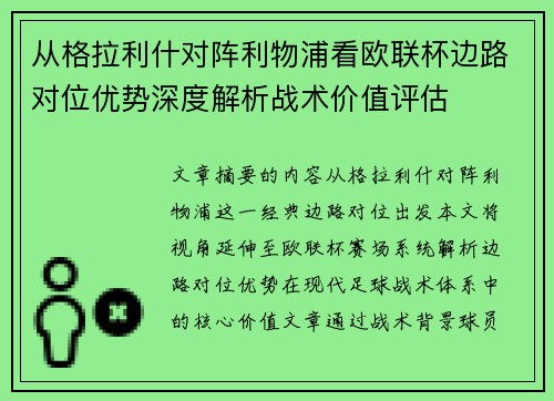 从格拉利什对阵利物浦看欧联杯边路对位优势深度解析战术价值评估 从格拉利什对阵利物浦看欧联杯边路对位优势深度解析战术价值评估