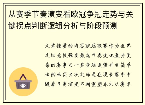 从赛季节奏演变看欧冠争冠走势与关键拐点判断逻辑分析与阶段预测 从赛季节奏演变看欧冠争冠走势与关键拐点判断逻辑分析与阶段预测
