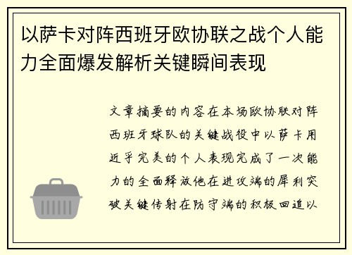 以萨卡对阵西班牙欧协联之战个人能力全面爆发解析关键瞬间表现 以萨卡对阵西班牙欧协联之战个人能力全面爆发解析关键瞬间表现