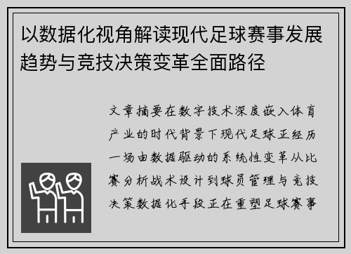 以数据化视角解读现代足球赛事发展趋势与竞技决策变革全面路径 以数据化视角解读现代足球赛事发展趋势与竞技决策变革全面路径
