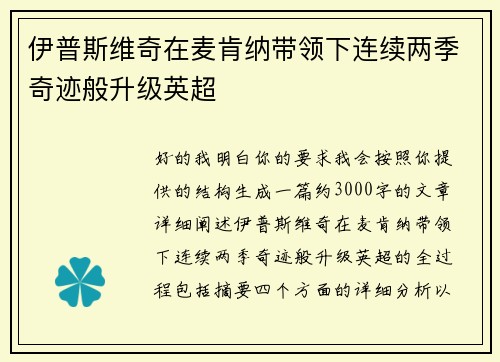 伊普斯维奇在麦肯纳带领下连续两季奇迹般升级英超 伊普斯维奇在麦肯纳带领下连续两季奇迹般升级英超