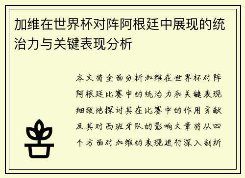 加维在世界杯对阵阿根廷中展现的统治力与关键表现分析