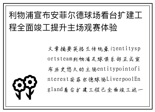 利物浦宣布安菲尔德球场看台扩建工程全面竣工提升主场观赛体验