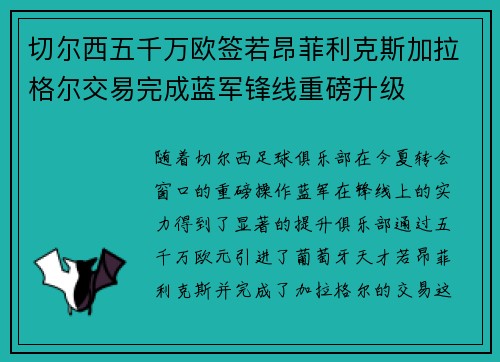 切尔西五千万欧签若昂菲利克斯加拉格尔交易完成蓝军锋线重磅升级