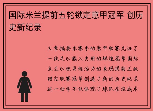国际米兰提前五轮锁定意甲冠军 创历史新纪录 国际米兰提前五轮锁定意甲冠军 创历史新纪录