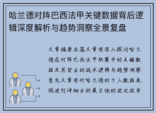 哈兰德对阵巴西法甲关键数据背后逻辑深度解析与趋势洞察全景复盘
