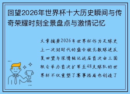 回望2026年世界杯十大历史瞬间与传奇荣耀时刻全景盘点与激情记忆 回望2026年世界杯十大历史瞬间与传奇荣耀时刻全景盘点与激情记忆