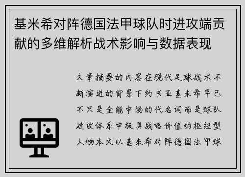 基米希对阵德国法甲球队时进攻端贡献的多维解析战术影响与数据表现 基米希对阵德国法甲球队时进攻端贡献的多维解析战术影响与数据表现
