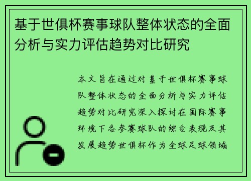基于世俱杯赛事球队整体状态的全面分析与实力评估趋势对比研究 基于世俱杯赛事球队整体状态的全面分析与实力评估趋势对比研究