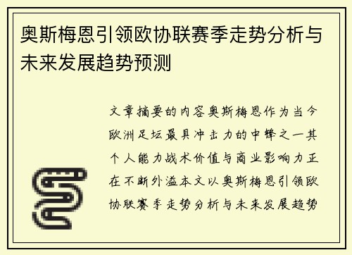 奥斯梅恩引领欧协联赛季走势分析与未来发展趋势预测