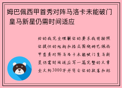 姆巴佩西甲首秀对阵马洛卡未能破门 皇马新星仍需时间适应