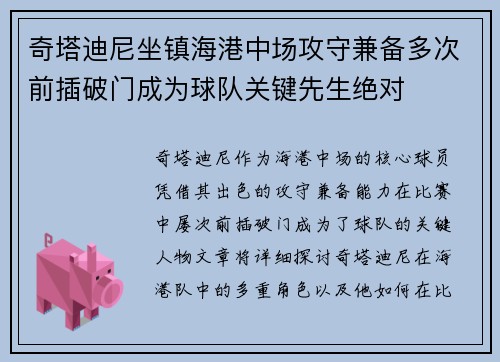 奇塔迪尼坐镇海港中场攻守兼备多次前插破门成为球队关键先生绝对 奇塔迪尼坐镇海港中场攻守兼备多次前插破门成为球队关键先生绝对