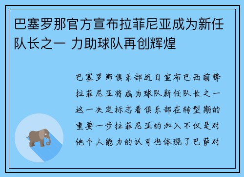 巴塞罗那官方宣布拉菲尼亚成为新任队长之一 力助球队再创辉煌 巴塞罗那官方宣布拉菲尼亚成为新任队长之一 力助球队再创辉煌