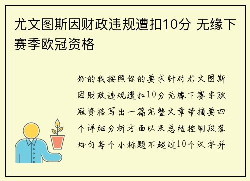 尤文图斯因财政违规遭扣10分 无缘下赛季欧冠资格 尤文图斯因财政违规遭扣10分 无缘下赛季欧冠资格