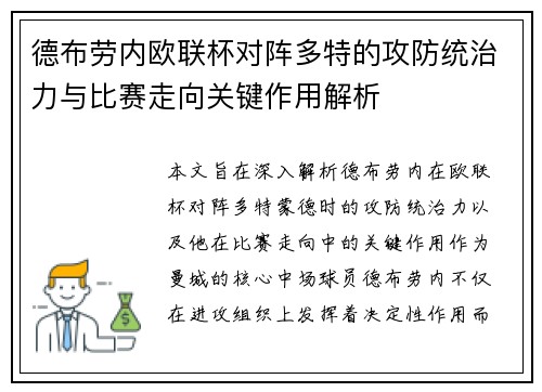 德布劳内欧联杯对阵多特的攻防统治力与比赛走向关键作用解析