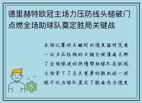 德里赫特欧冠主场力压防线头槌破门点燃全场助球队奠定胜局关键战