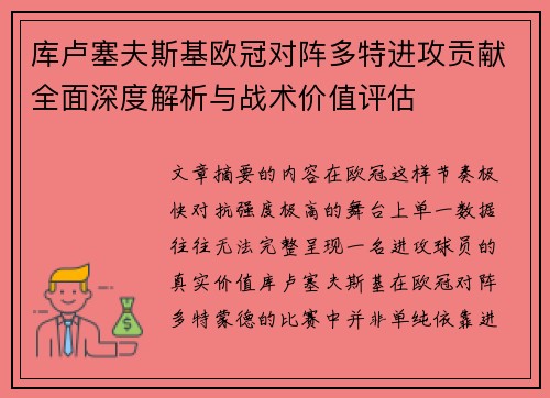 库卢塞夫斯基欧冠对阵多特进攻贡献全面深度解析与战术价值评估