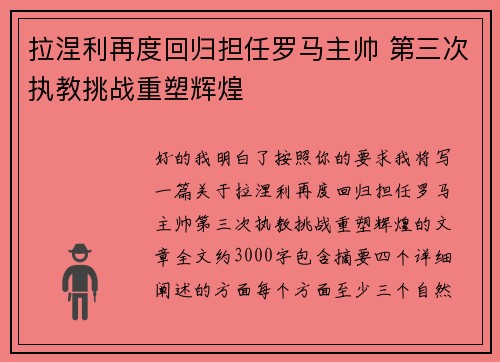 拉涅利再度回归担任罗马主帅 第三次执教挑战重塑辉煌
