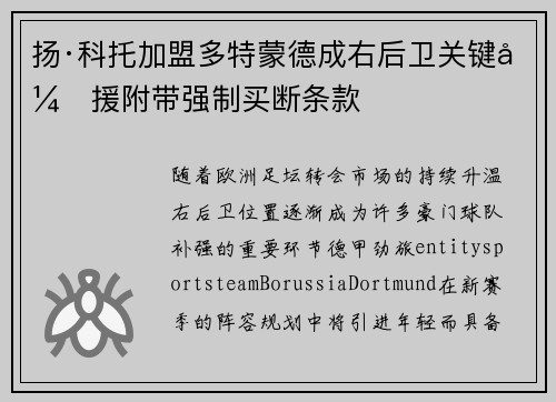 扬·科托加盟多特蒙德成右后卫关键引援附带强制买断条款